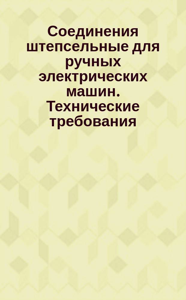 Соединения штепсельные для ручных электрических машин. Технические требования