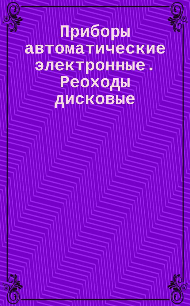 Приборы автоматические электронные. Реоходы дисковые