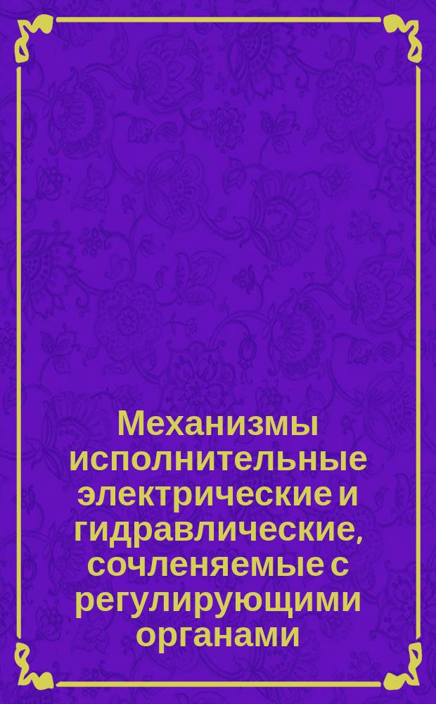 Механизмы исполнительные электрические и гидравлические, сочленяемые с регулирующими органами, для взрывобезопасных сред. Способы установки на полу с применением подставок из угольников. Типовые конструкции, узлы и детали