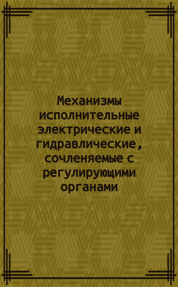 Механизмы исполнительные электрические и гидравлические, сочленяемые с регулирующими органами, для взрывобезопасных сред. Способы установки на полу. Технические требования