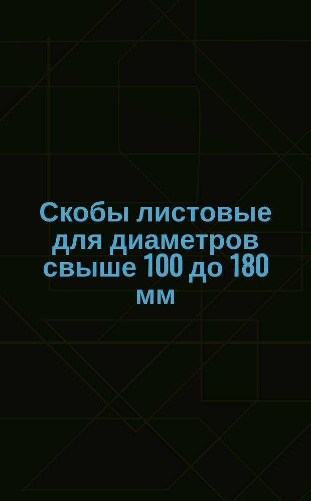 Скобы листовые для диаметров свыше 100 до 180 мм