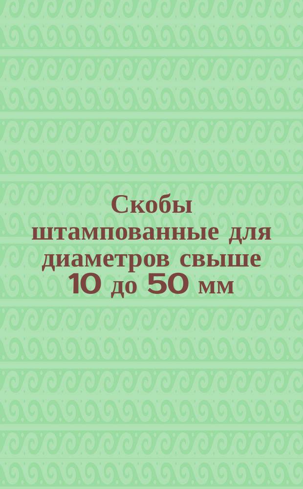 Скобы штампованные для диаметров свыше 10 до 50 мм