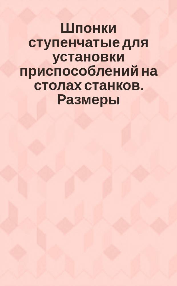 Шпонки ступенчатые для установки приспособлений на столах станков. Размеры