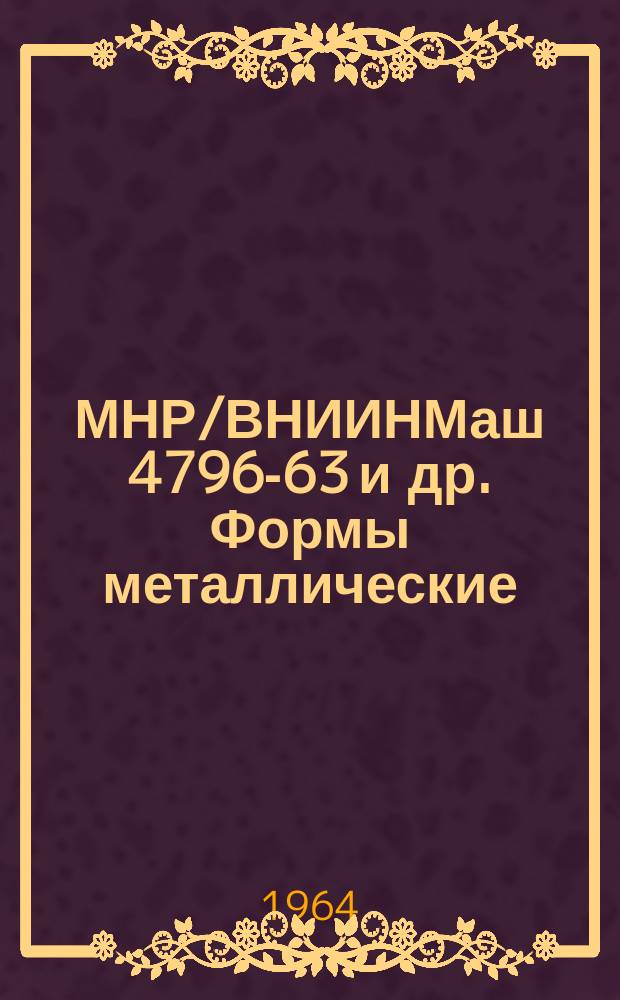 МНР/ВНИИНМаш 4796-63 и др. Формы металлические (кокили). Приспособления для удаления стержней гидравлическими и пневматическими приводами