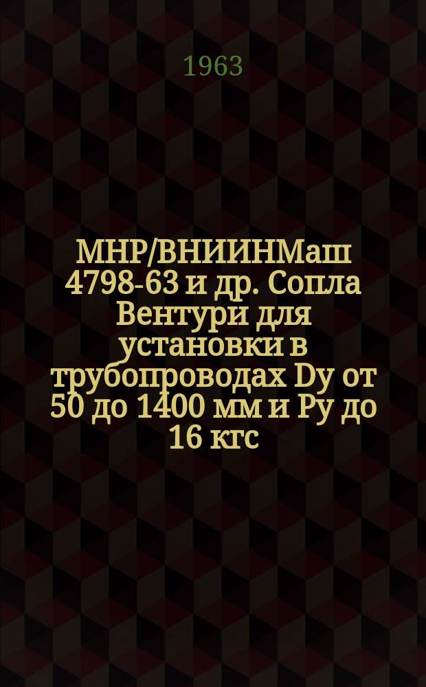 МНР/ВНИИНМаш 4798-63 и др. Сопла Вентури для установки в трубопроводах Dу от 50 до 1400 мм и Pу до 16 кгс/см¤