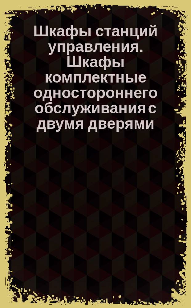 Шкафы станций управления. Шкафы комплектные одностороннего обслуживания с двумя дверями. Конструкция и размеры