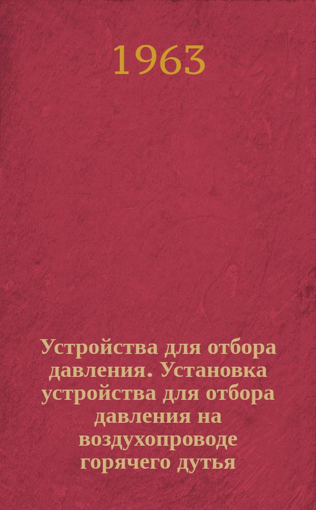 Устройства для отбора давления. Установка устройства для отбора давления на воздухопроводе горячего дутья. Конструкция и размеры