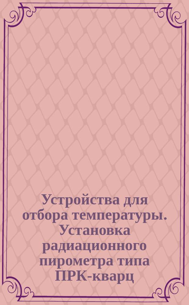 Устройства для отбора температуры. Установка радиационного пирометра типа ПРК-кварц, визируемого на свод мартеновской печи. Закладная часть. Конструкция и размеры