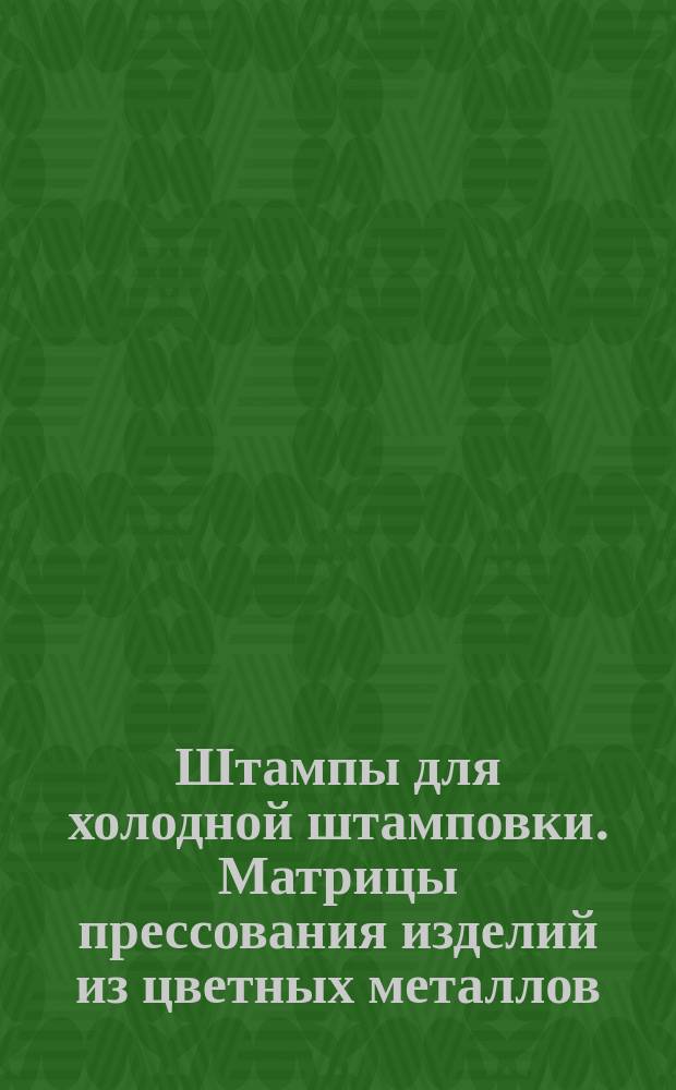 Штампы для холодной штамповки. Матрицы прессования изделий из цветных металлов (заготовки). Конструкция и исполнительные размеры
