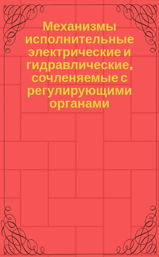 Механизмы исполнительные электрические и гидравлические, сочленяемые с регулирующими органами, для взрывобезопасных сред. Способы установки на трубопроводе электрических исполнительных механизмов с применением одноопорных кронштейнов. Конструкции, узлы и детали