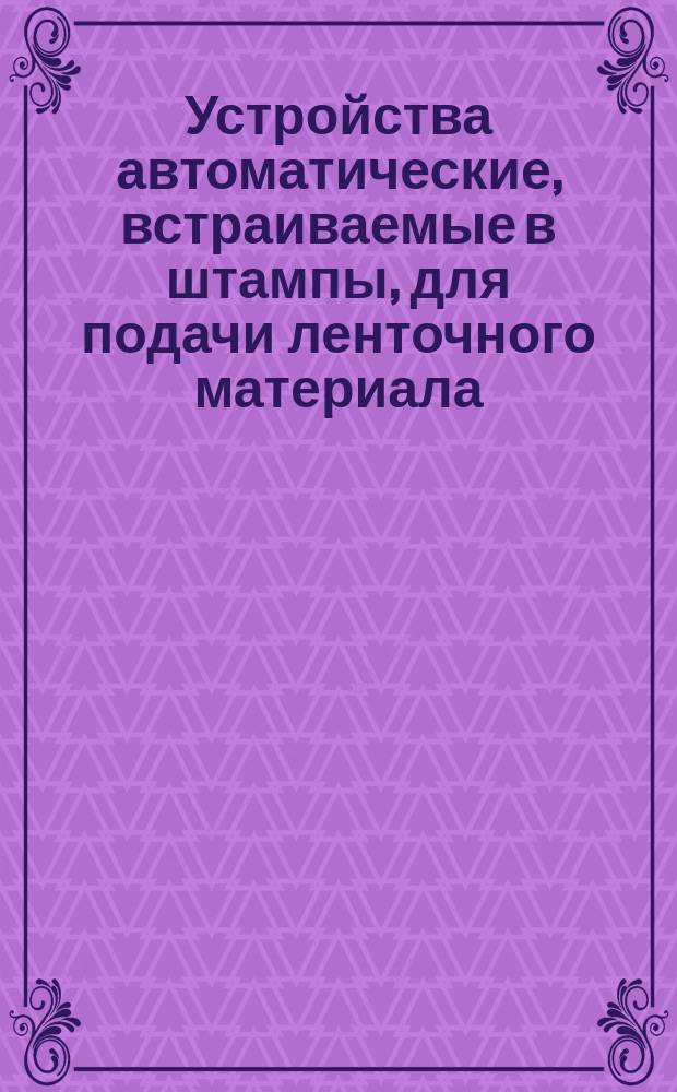 Устройства автоматические, встраиваемые в штампы, для подачи ленточного материала. Подачи клино-ножевые. Конструкция и основные размеры