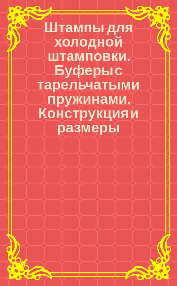 Штампы для холодной штамповки. Буферы с тарельчатыми пружинами. Конструкция и размеры