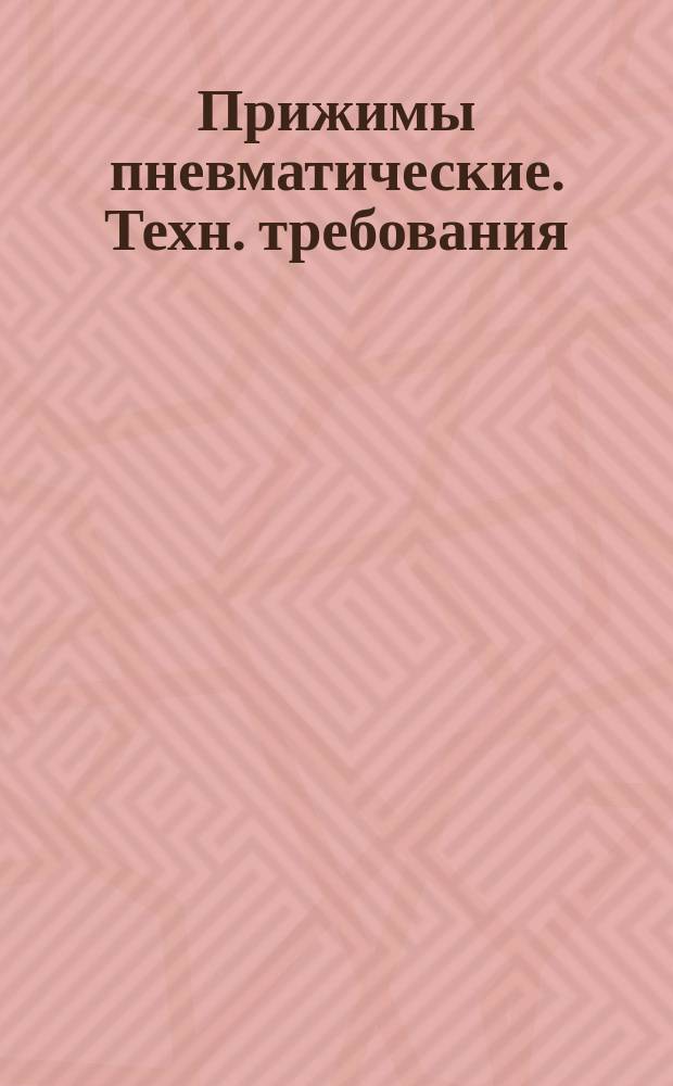 Прижимы пневматические. Техн. требования