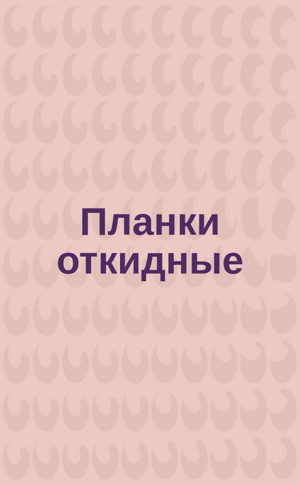 Планки откидные (заготовки)