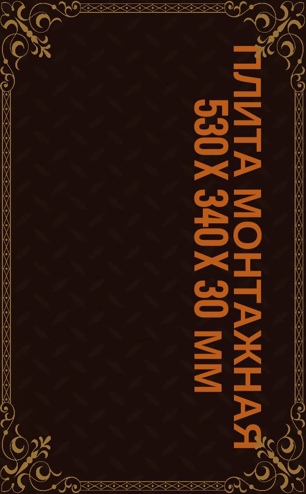 Плита монтажная 530 x 340 x 30 мм