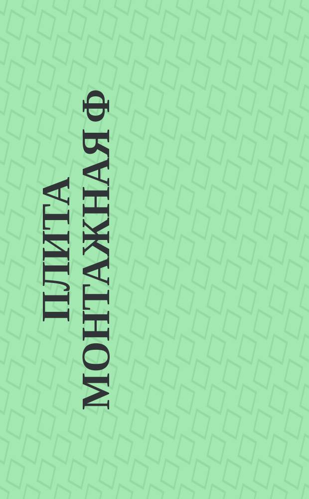 Плита монтажная ф = 480 мм с взаимно перпендикулярными пазами