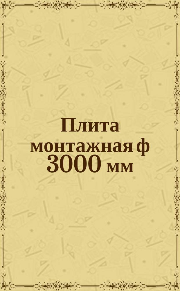 Плита монтажная ф 3000 мм