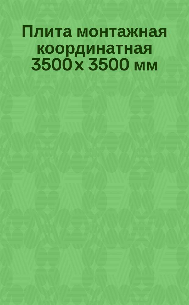 Плита монтажная координатная 3500 x 3500 мм