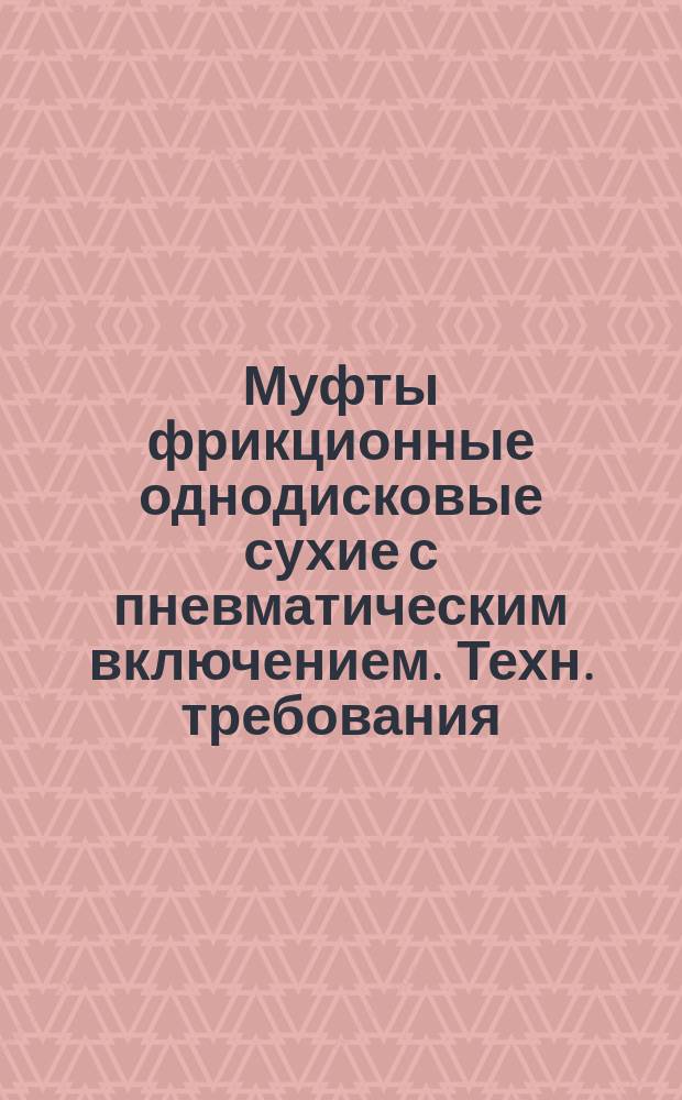 Муфты фрикционные однодисковые сухие с пневматическим включением. Техн. требования