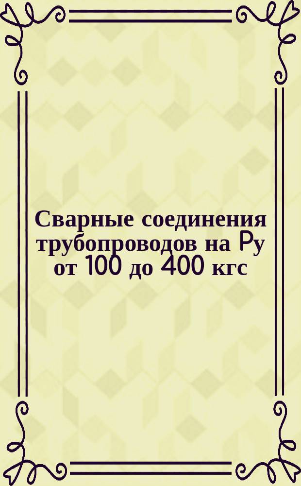 Сварные соединения трубопроводов на Pу от 100 до 400 кгс/см¤ с измерительными соплами. Конструкция и размеры