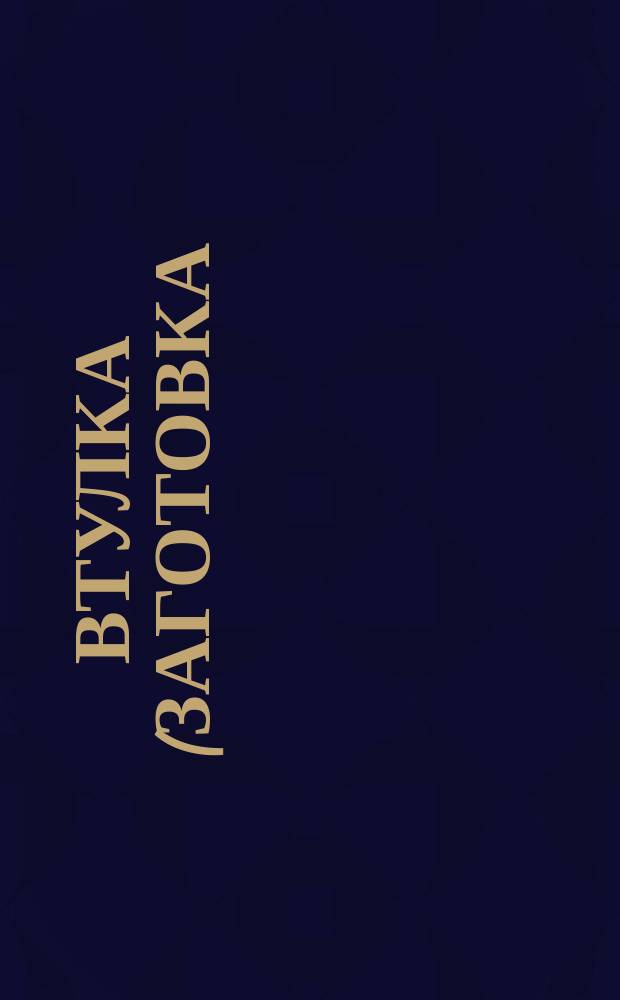 Втулка (заготовка)