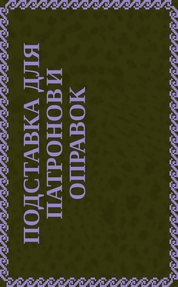 Подставка для патронов и оправок