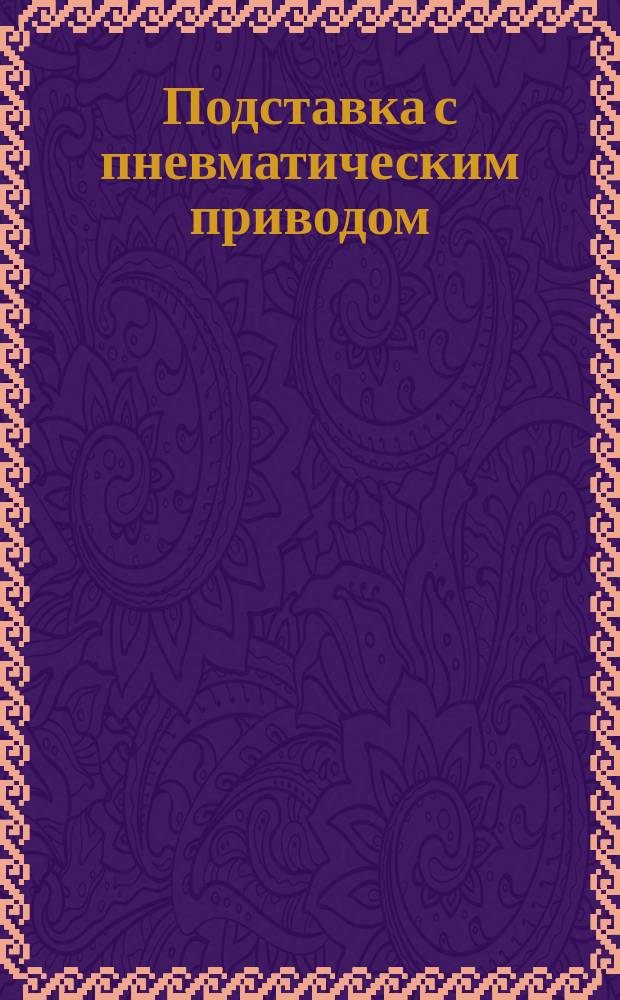 Подставка с пневматическим приводом
