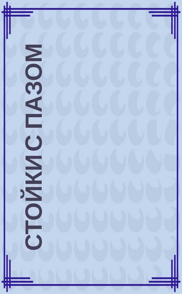 Стойки с пазом (исполнение 1)