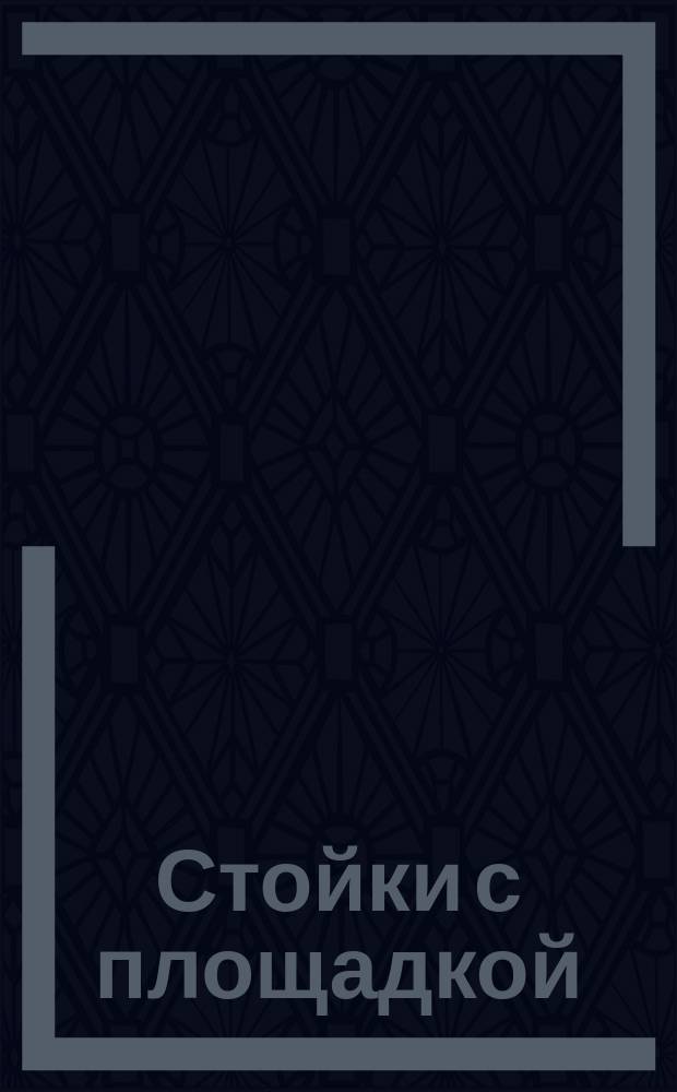 Стойки с площадкой