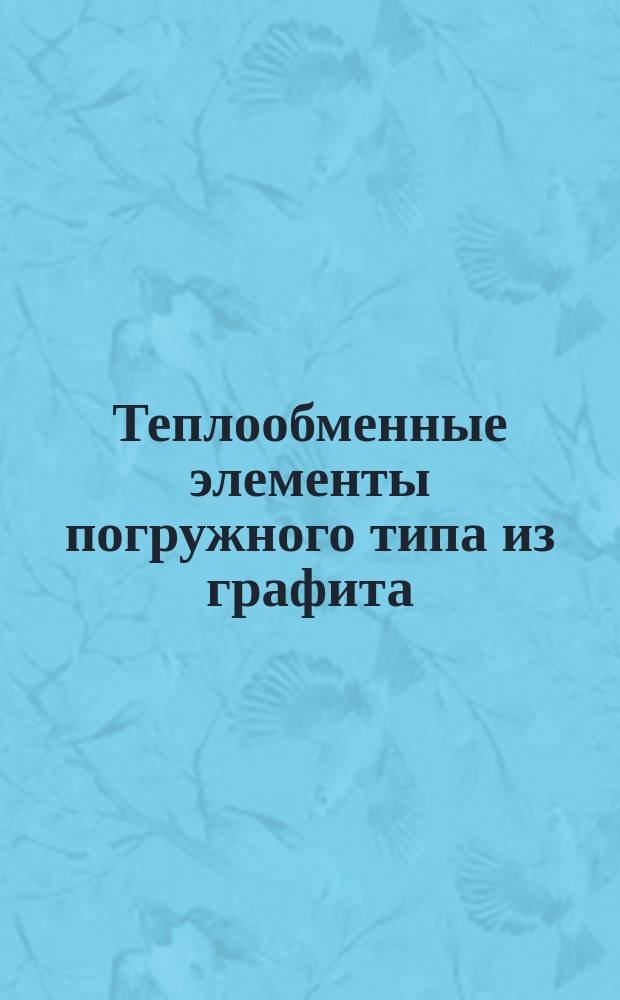 Теплообменные элементы погружного типа из графита