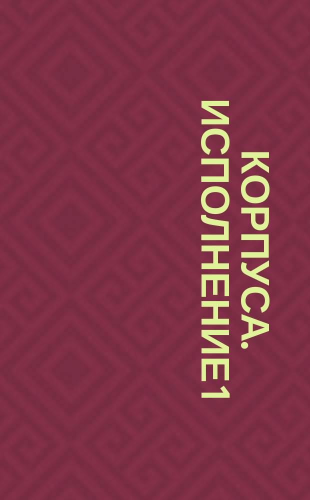 Корпуса. Исполнение 1 (заготовки)