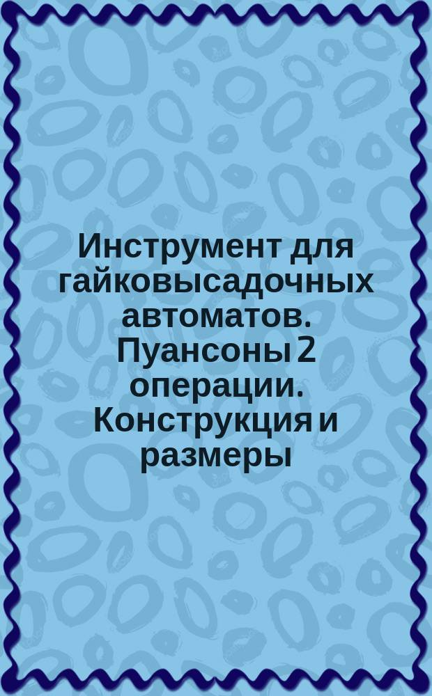 Инструмент для гайковысадочных автоматов. Пуансоны 2 операции. Конструкция и размеры