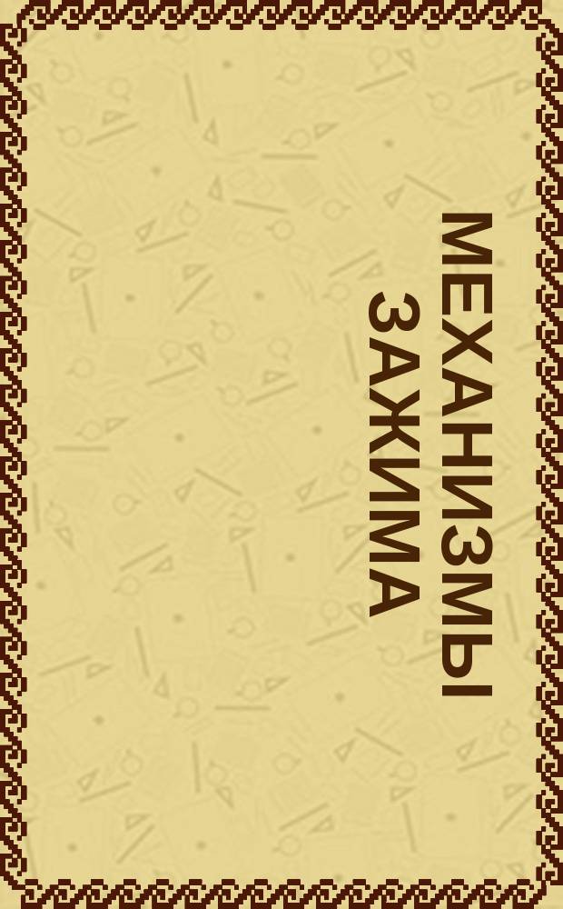 Механизмы зажима
