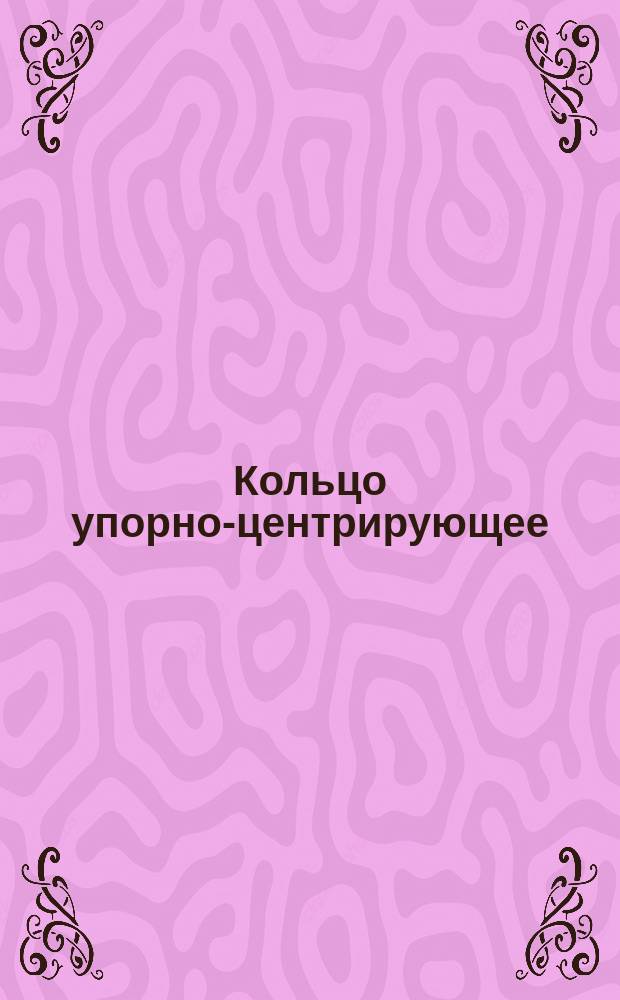 Кольцо упорно-центрирующее (заготовка)