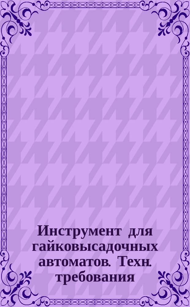 Инструмент для гайковысадочных автоматов. Техн. требования
