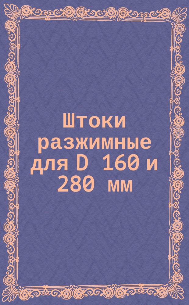 Штоки разжимные для D 160 и 280 мм