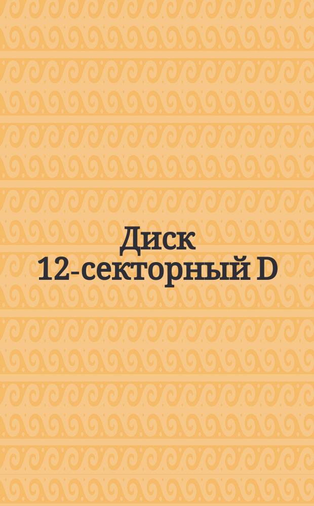 Диск 12-секторный D = 850 мм