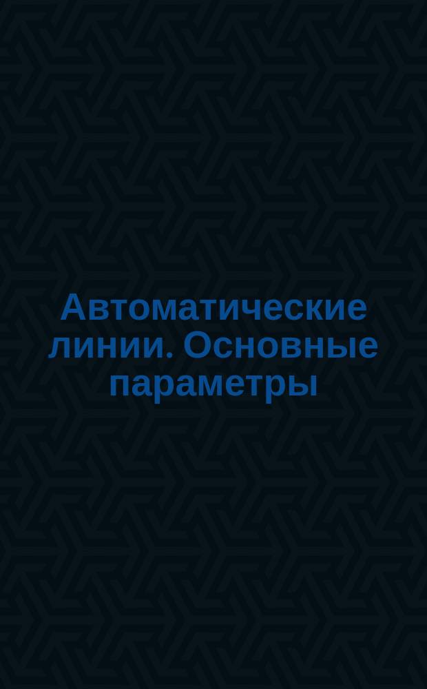 Автоматические линии. Основные параметры
