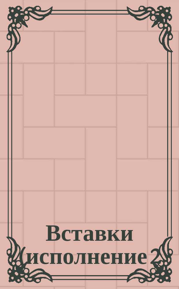 Вставки (исполнение 2)