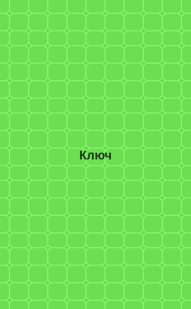 Ключ