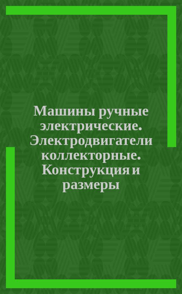 Машины ручные электрические. Электродвигатели коллекторные. Конструкция и размеры