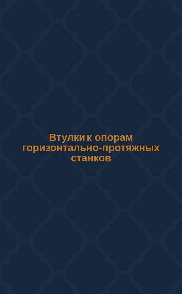 Втулки к опорам горизонтально-протяжных станков