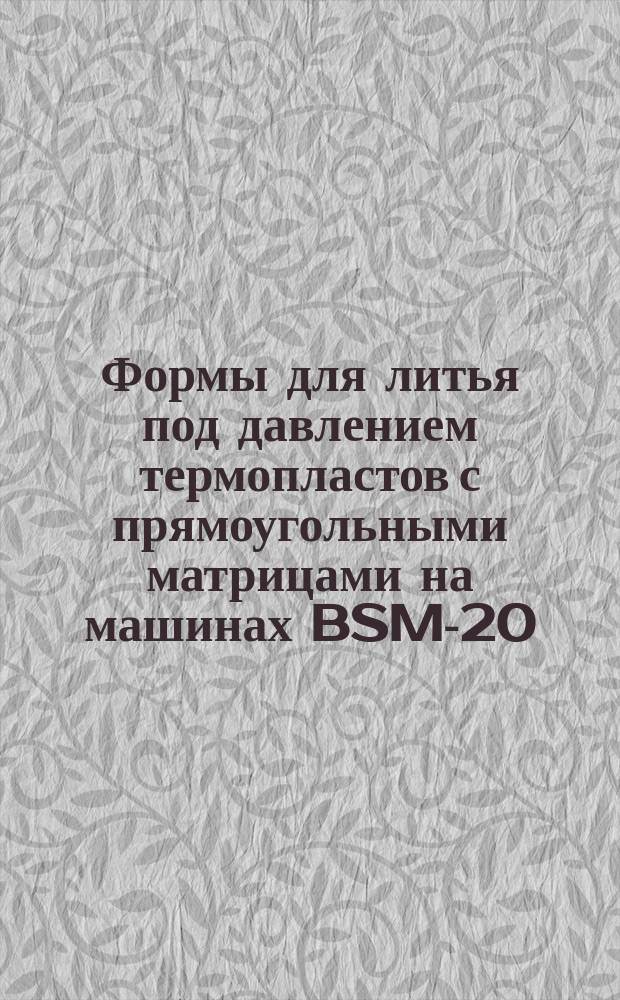 Формы для литья под давлением термопластов с прямоугольными матрицами на машинах BSM-20, BSM-40 и BSM-100. Конструкция и размеры