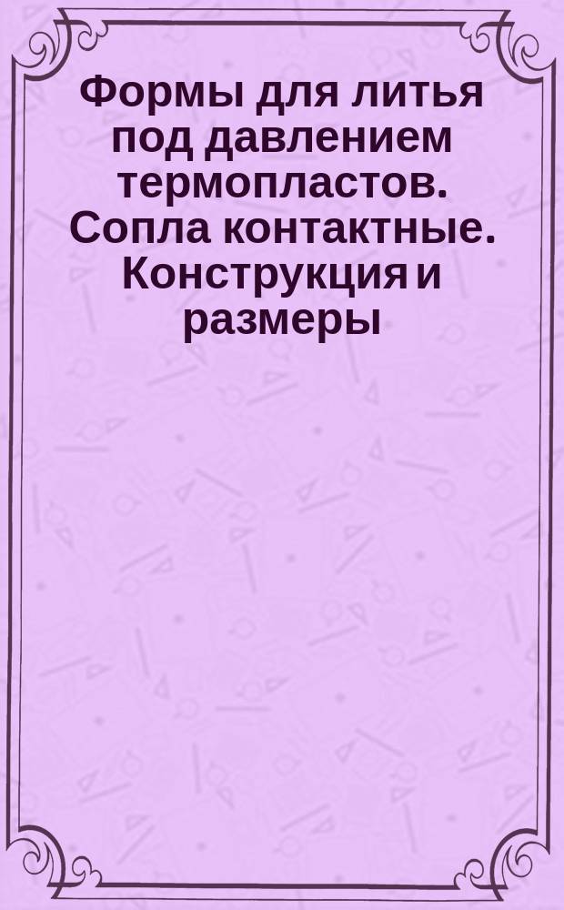 Формы для литья под давлением термопластов. Сопла контактные. Конструкция и размеры