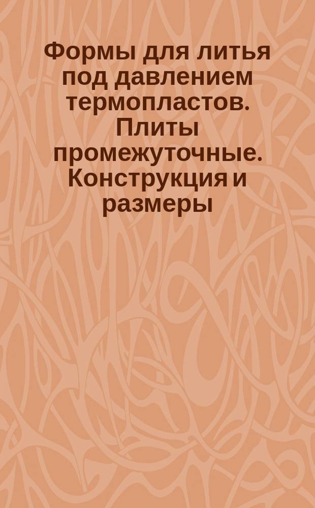 Формы для литья под давлением термопластов. Плиты промежуточные. Конструкция и размеры