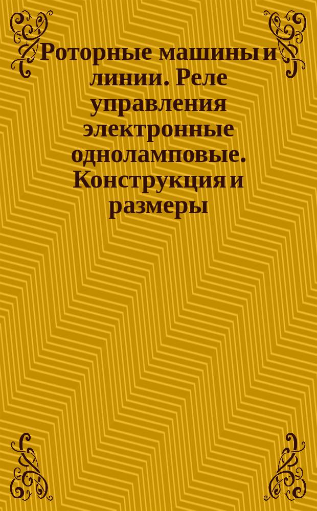 Роторные машины и линии. Реле управления электронные одноламповые. Конструкция и размеры