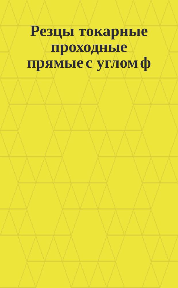 Резцы токарные проходные прямые с углом ф = 60&deg; и открытым пазом под пластинку из твердого сплава (угол врезки пластинки в стержень 0&deg;)