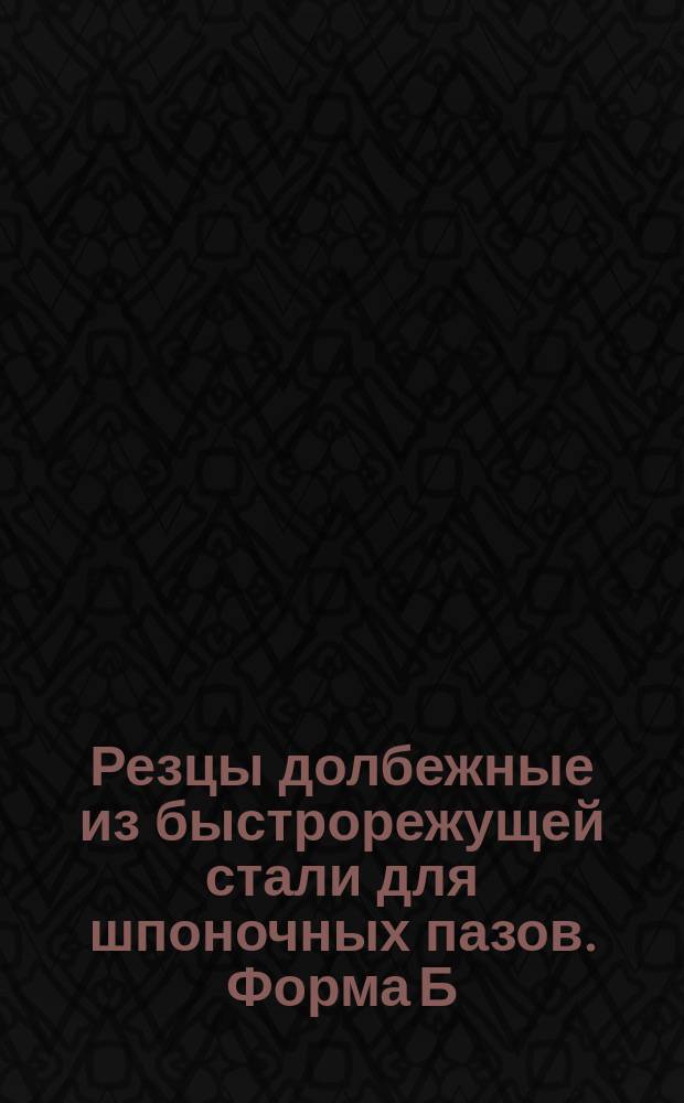 Резцы долбежные из быстрорежущей стали для шпоночных пазов. Форма Б
