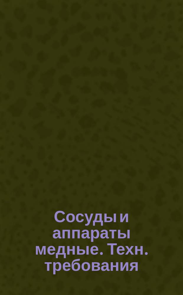 Сосуды и аппараты медные. Техн. требования
