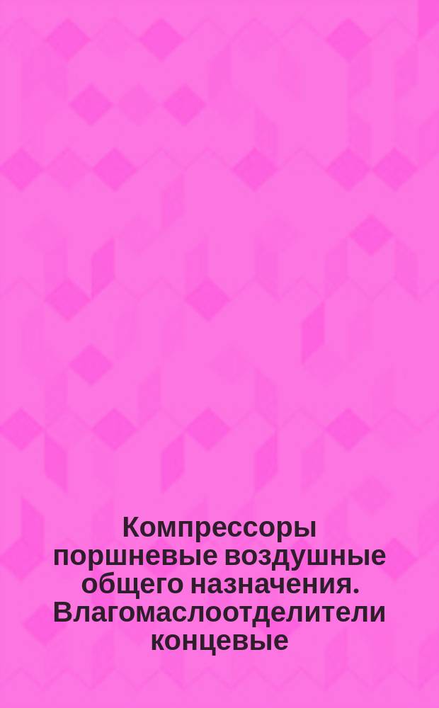 Компрессоры поршневые воздушные общего назначения. Влагомаслоотделители концевые. Конструкция и размеры